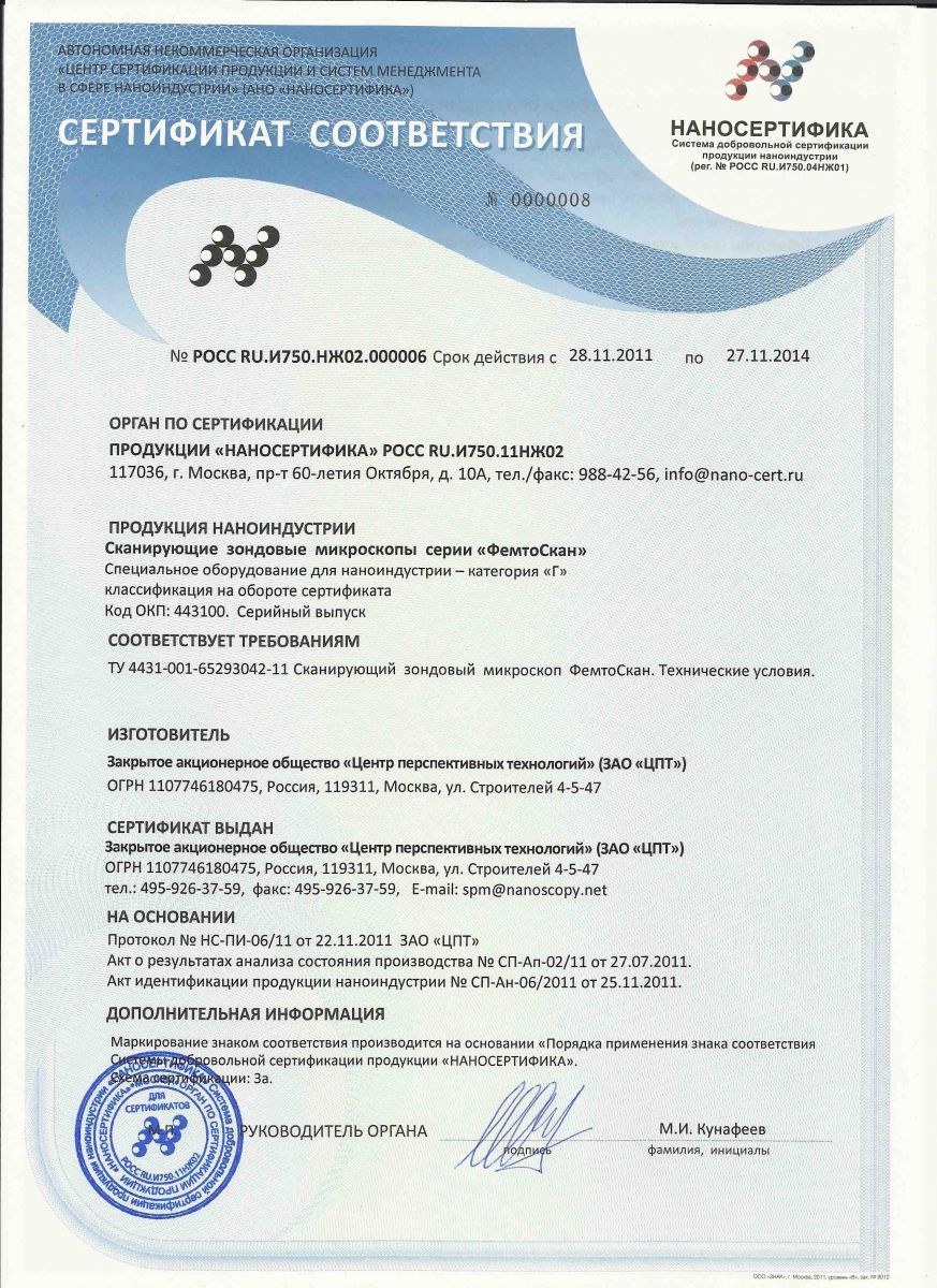 Certificate of conformity of Nanocertifica, the system of voluntary certification of nanotechnology production, for scanning probe microscope FemtoScan